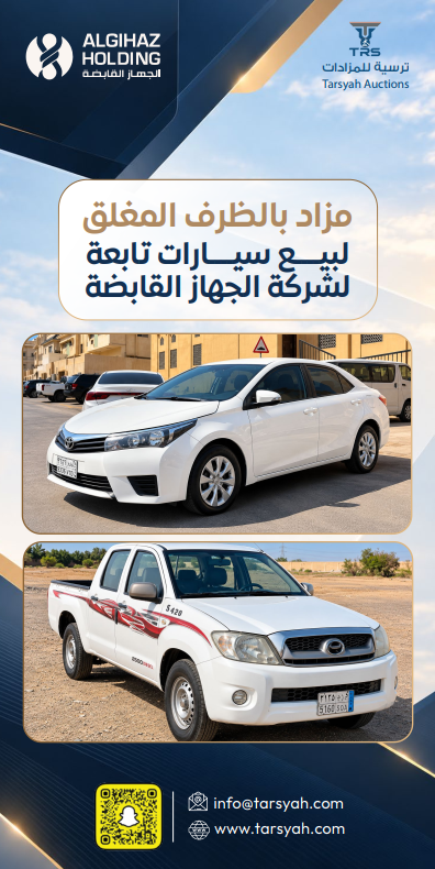 مزاد شركة الجهاز القابضة 
