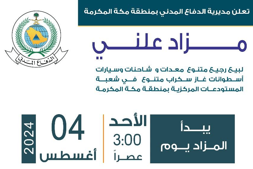 مزاد الدفاع المدني بمكة المكرمة