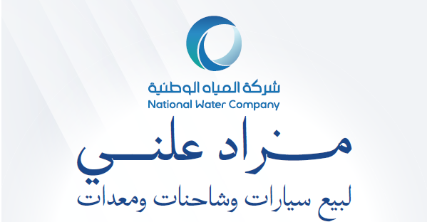 مزاد شركة المياه الوطنية القطاع الجنوبي عسير 