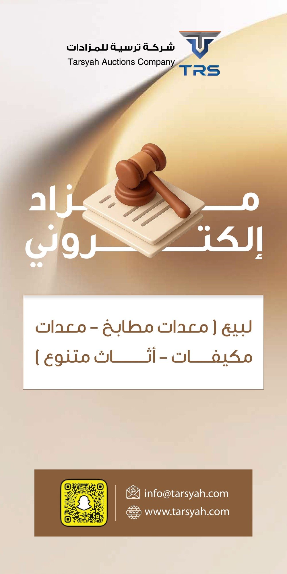 مزاد إلكتروني لبيع معدات مطابخ ومكيفات وأثاث متنوع