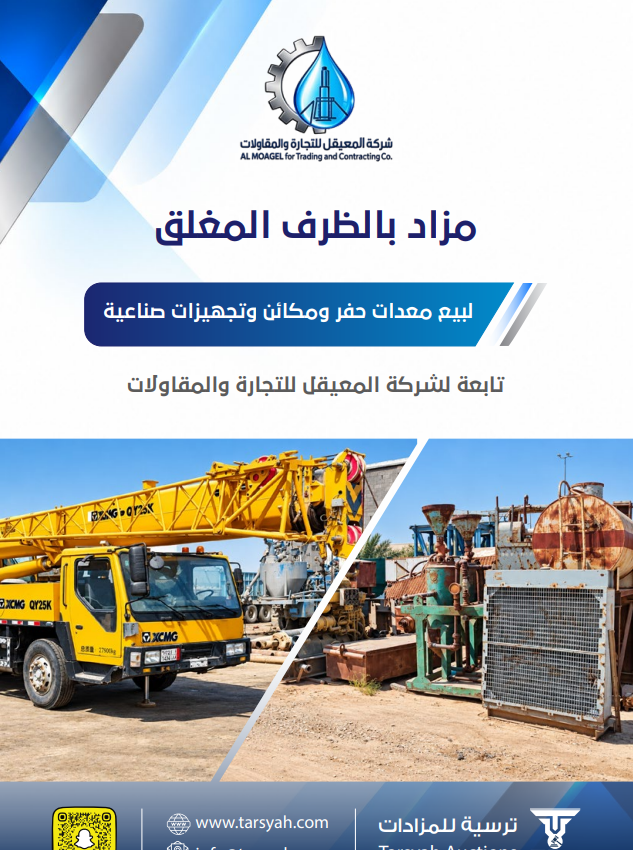 مزاد شركة المعيقل للتجارة والمقاولات