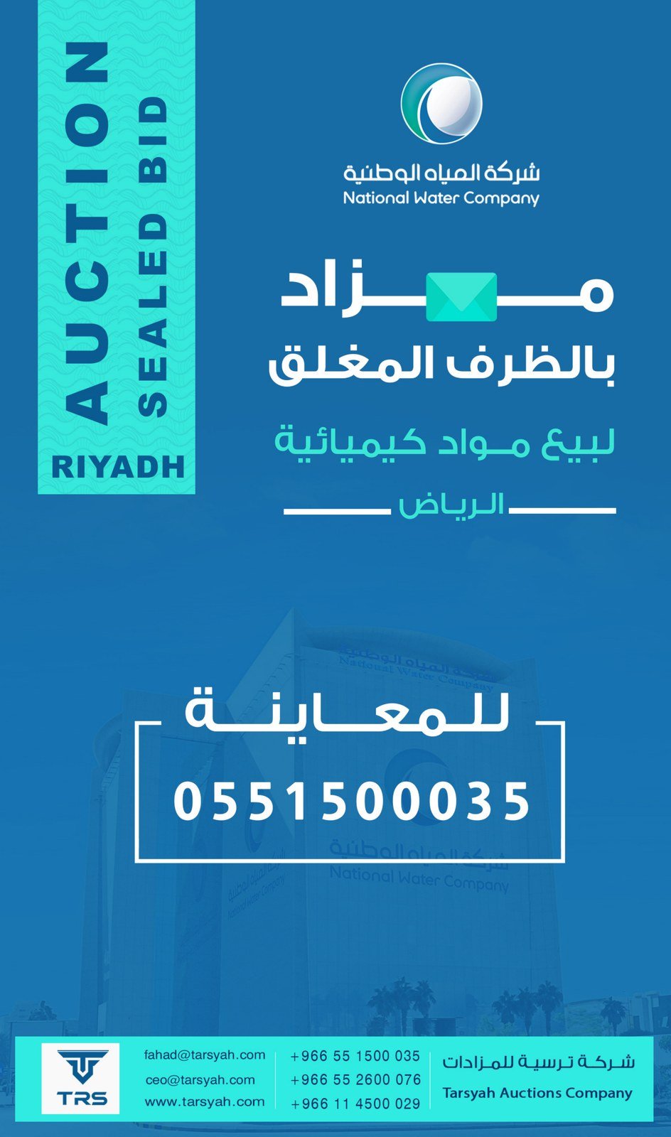 مزاد شركة المياه الوطنية لبيع مواد كيميائية